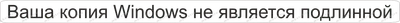 Ваша копия windows не является подлинной